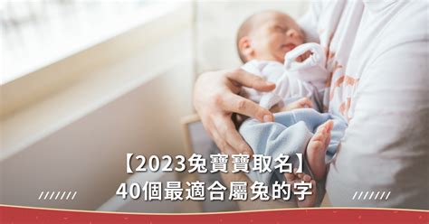 男寶寶命名|【2023兔寶寶取名】40個最適合屬兔的字，10個最熱。